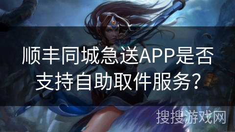 顺丰同城急送APP是否支持自助取件服务？