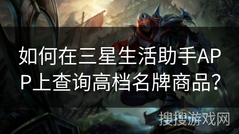 如何在三星生活助手APP上查询高档名牌商品？