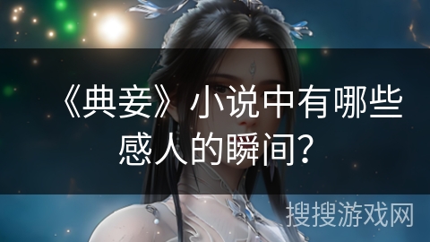 《典妾》小说中有哪些感人的瞬间？