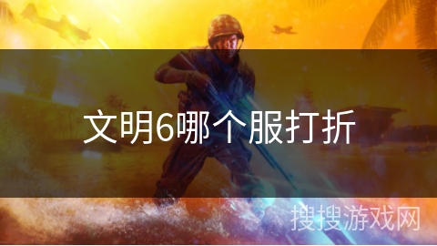 文明6哪个服打折