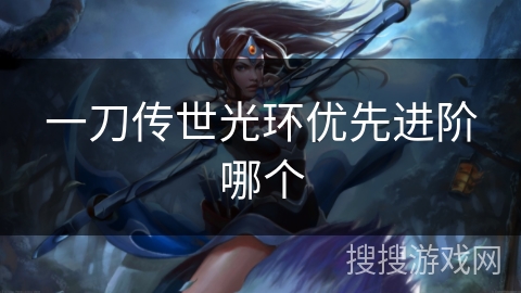 一刀传世光环优先进阶哪个