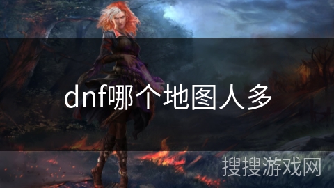 dnf哪个地图人多