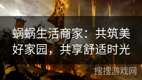 蜗蜗生活商家：共筑美好家园，共享舒适时光