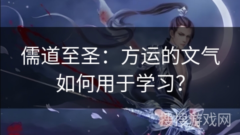 儒道至圣：方运的文气如何用于学习？