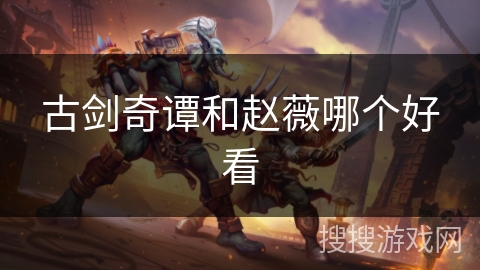 古剑奇谭和赵薇哪个好看
