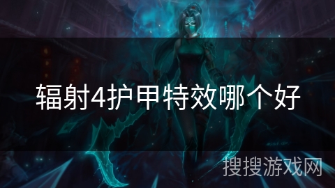 辐射4护甲特效哪个好