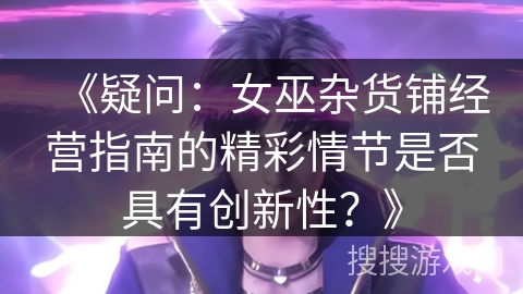 《疑问：女巫杂货铺经营指南的精彩情节是否具有创新性？》