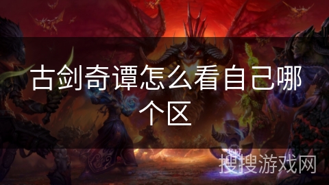 古剑奇谭怎么看自己哪个区