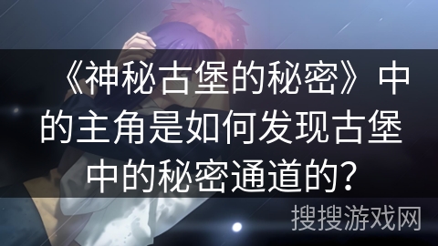 《神秘古堡的秘密》中的主角是如何发现古堡中的秘密通道的？