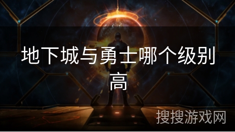地下城与勇士哪个级别高