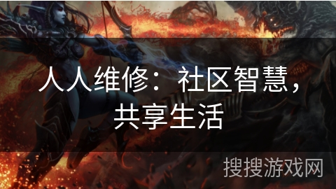 人人维修：社区智慧，共享生活