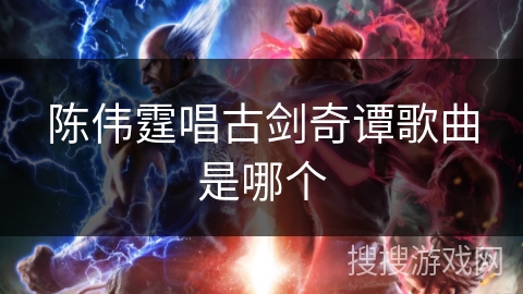 陈伟霆唱古剑奇谭歌曲是哪个