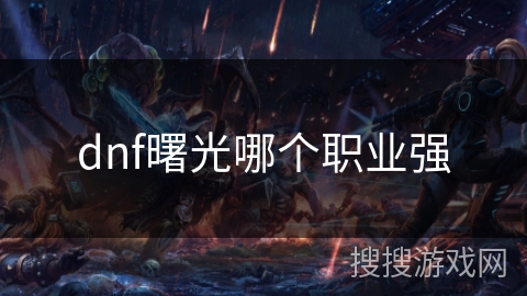 dnf曙光哪个职业强