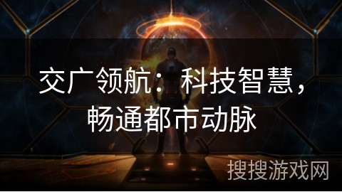 交广领航：科技智慧，畅通都市动脉