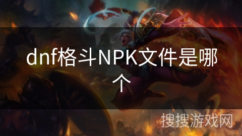 dnf格斗NPK文件是哪个
