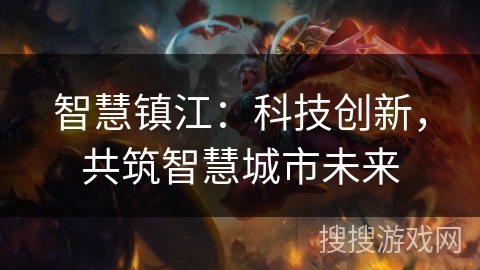 智慧镇江：科技创新，共筑智慧城市未来