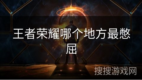 王者荣耀哪个地方最憋屈