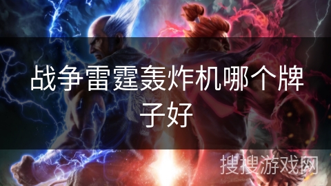 战争雷霆轰炸机哪个牌子好