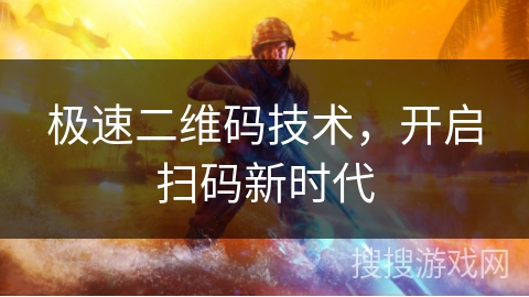 极速二维码技术,开启扫码新时代 极速二维码技术,开启扫码新时代
