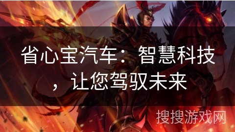 省心宝汽车：智慧科技，让您驾驭未来