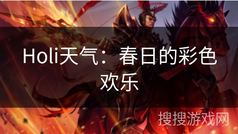 Holi天气：春日的彩色欢乐