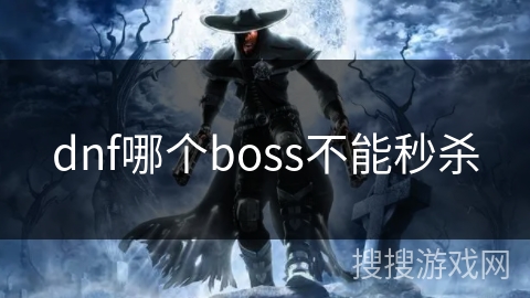 dnf哪个boss不能秒杀