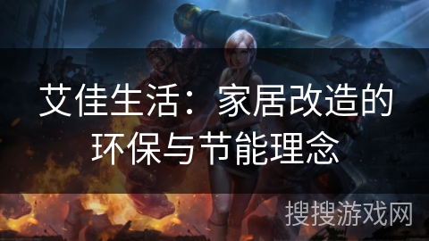 艾佳生活：家居改造的环保与节能理念