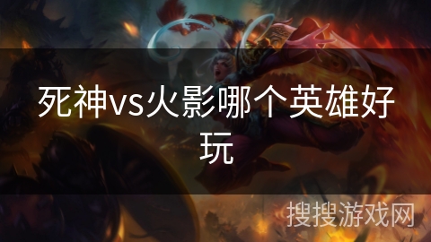 死神vs火影哪个英雄好玩