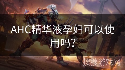 AHC精华液孕妇可以使用吗? AHC精华液孕妇可以使用吗?