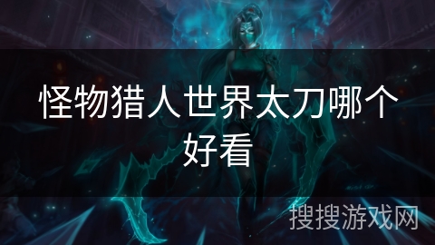 怪物猎人世界太刀哪个好看