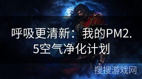 呼吸更清新:我的PM2.5空气净化计划 呼吸更清新:我的PM2.5空气净化计划