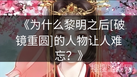 《为什么黎明之后[破镜重圆]的人物让人难忘？》