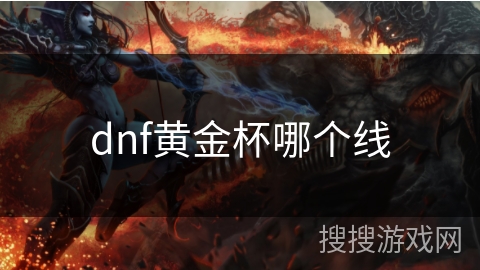 dnf黄金杯哪个线