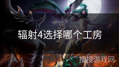 辐射4选择哪个工房