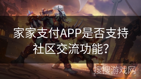 家家支付APP是否支持社区交流功能？