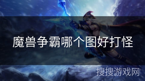 魔兽争霸哪个图好打怪