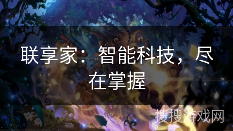 联享家：智能科技，尽在掌握