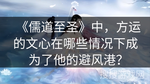 《儒道至圣》中，方运的文心在哪些情况下成为了他的避风港？