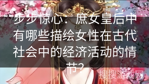 步步惊心：庶女皇后中有哪些描绘女性在古代社会中的经济活动的情节？