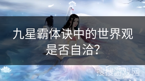 九星霸体诀中的世界观是否自洽？