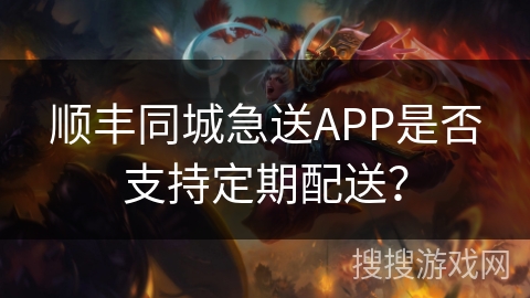 顺丰同城急送APP是否支持定期配送？