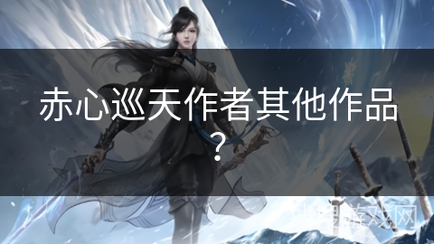 赤心巡天作者其他作品？