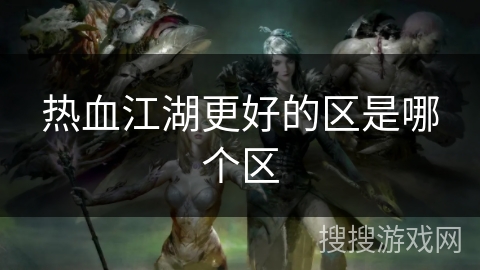热血江湖更好的区是哪个区