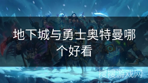 地下城与勇士奥特曼哪个好看