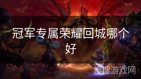 冠军专属荣耀回城哪个好