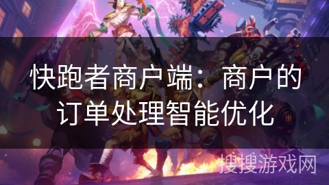 快跑者商户端：商户的订单处理智能优化