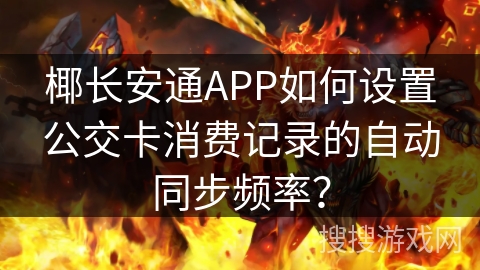椰长安通APP如何设置公交卡消费记录的自动同步频率？