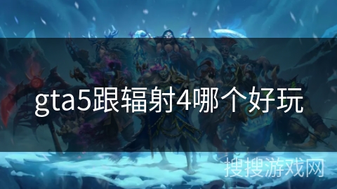 gta5跟辐射4哪个好玩