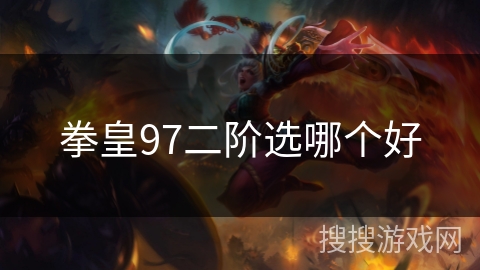 拳皇97二阶选哪个好