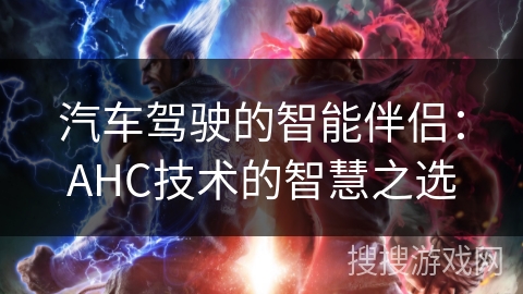 汽车驾驶的智能伴侣：AHC技术的智慧之选